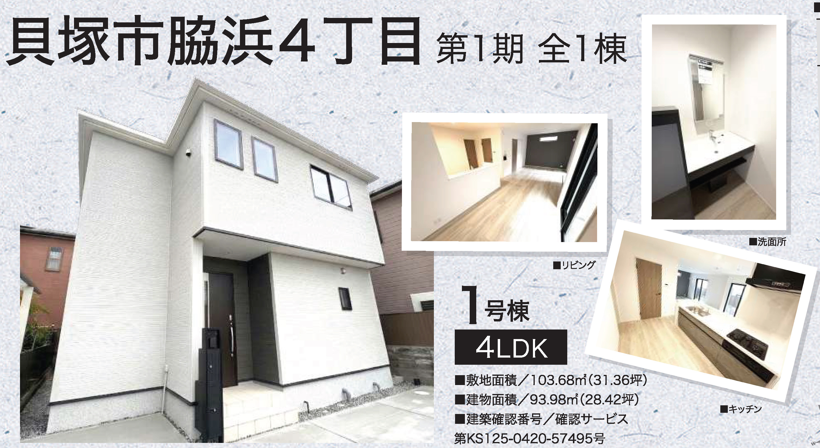 貝塚市脇浜4丁目 新築一戸建て